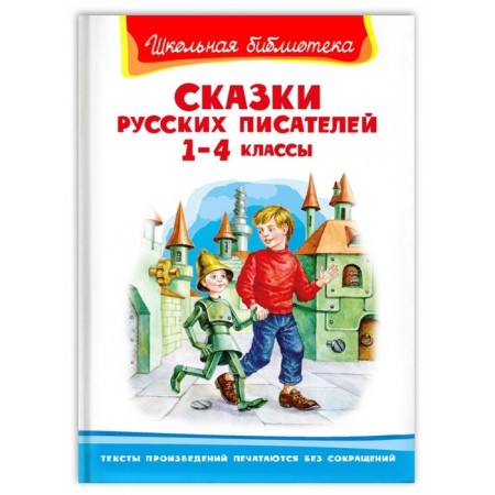 Tales of Russian writers. 1-4 class