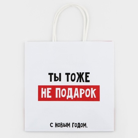 Gift package “You are not a gift”, 22 x 22 x 11 cm, New Year-6