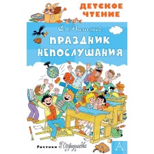 Feast of disobedience. Mikhalkov S.