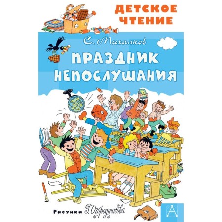 Feast of disobedience. Mikhalkov S.
