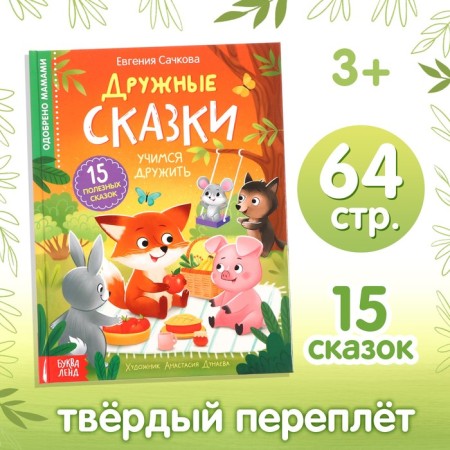 The book in solid binding "Friendly Tales", 64 p.