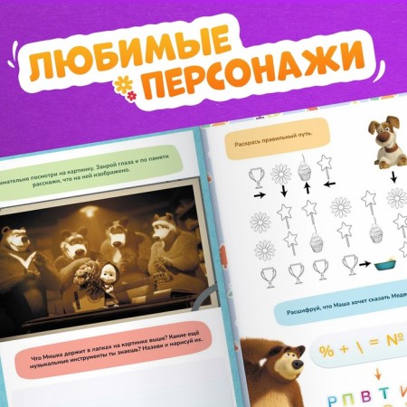 The book "Mashkins Problem", 75 Tasks, A4, 36 pp., Masha and the bear-4