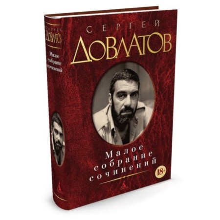 Small collected works. Dovlatov S.