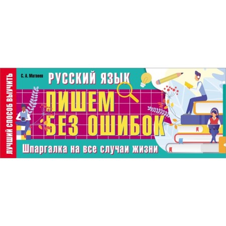 Russian language: We write without errors. Cheat sheet for all occasions. Matveev S.A.