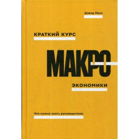A short course of macroeconomics. What the leader needs to know. Moss D.