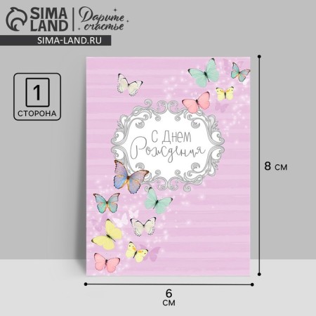 Postcard - Complement "Happy Birthday", butterflies, 8 x 6 cm