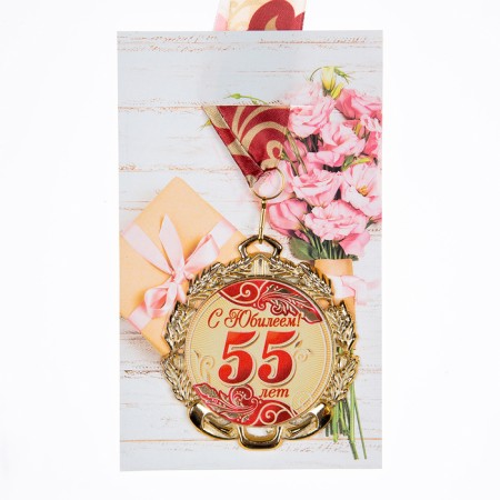 Jubilee medal with the ribbon "55 years. Red", d = 70 mm-4