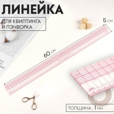 The quilting and patchwork line is 5 × 60 × 0.1 cm, the color is transparent/pink