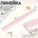 The quilting and patchwork line is 5 × 60 × 0.1 cm, the color is transparent/pink