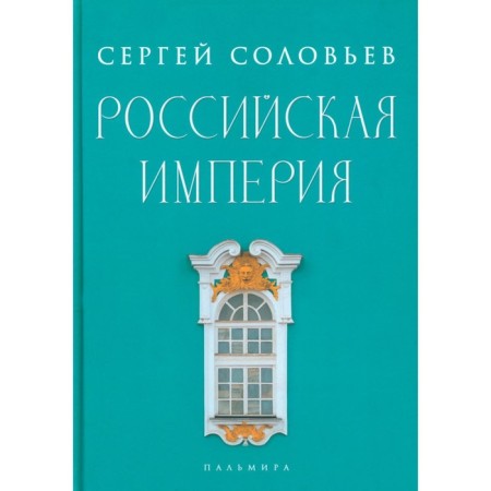 Russian empire. Selected chapters of "History of Russia since ancient times." Volume 10-29. Solovyov S.M.