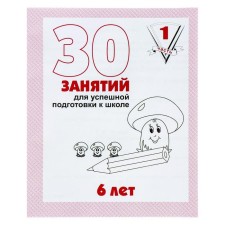 Workbook for children 6 years old “30 classes for successful preparation for school”, part 1