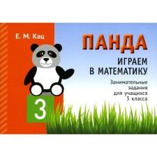 Панда. Играем в математику. 3 класс. 2-е издание, исправленное. Кац Е.М.