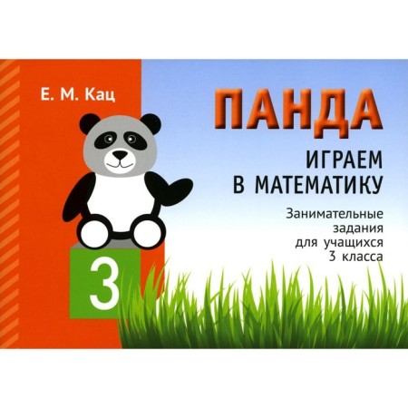 Panda. We play mathematics. Grade 3. 2nd edition, fixed. Katz E.M.
