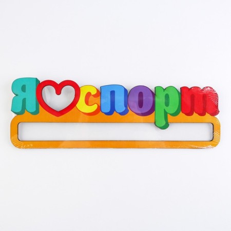 Moars "I love sport" 30 x 10 cm-6