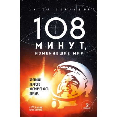 108 minutes that changed the world. Chronicles of the first space flight. 3rd edition. Pervushin A.I.
