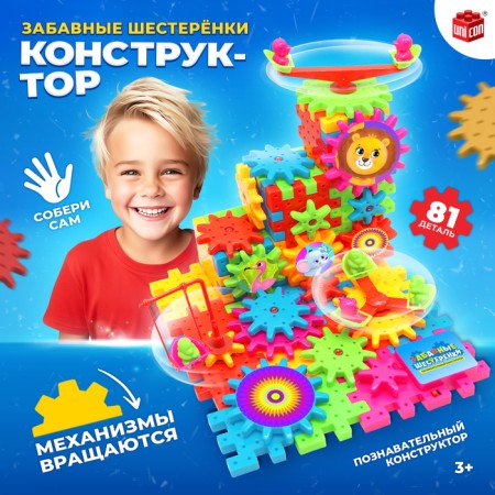 The designer "Funny gears", works from batteries, 81 details