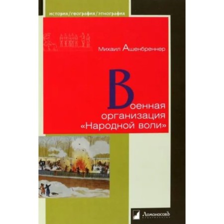 Military organization of folk will. Ashenbrenner M.