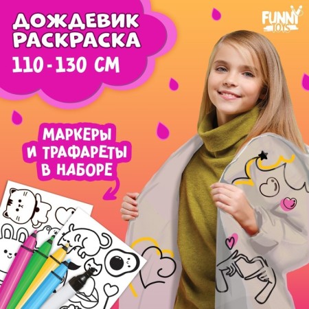 Raincoat Coloring "Trends" (110-130 cm)