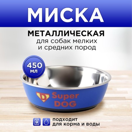 Миска металлическая для собаки Super dog, 450 мл, 14х4.5 см-1