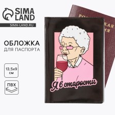 Обложка на паспорт "Я в старости", ПВХ