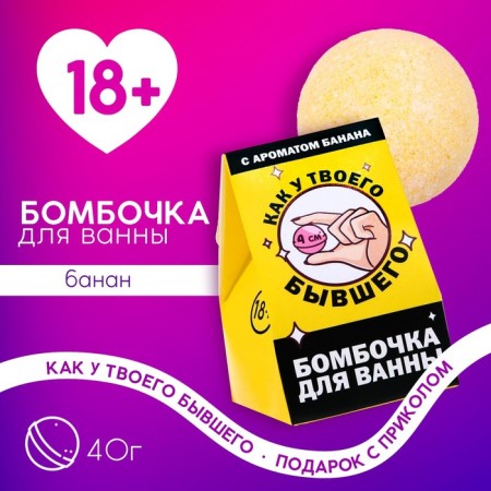 A bomb for the bath “Like your former”, 40 g, banana aroma, 18+, pure happiness