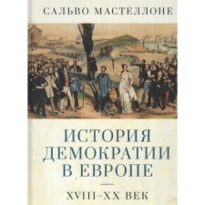 The history of democracy in Europe. XVIII-XX century. Metellone S.