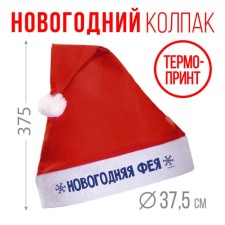 Колпак Деда Мороза «Новогодняя фея», диам. 28 см.