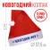 Santa Claus cap “New Year's Fairy”, Diam. 28 cm.