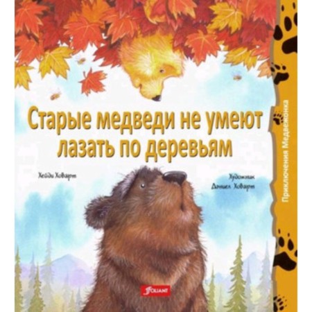 Old bears do not know how to climb trees. Hoarte H. Kh.