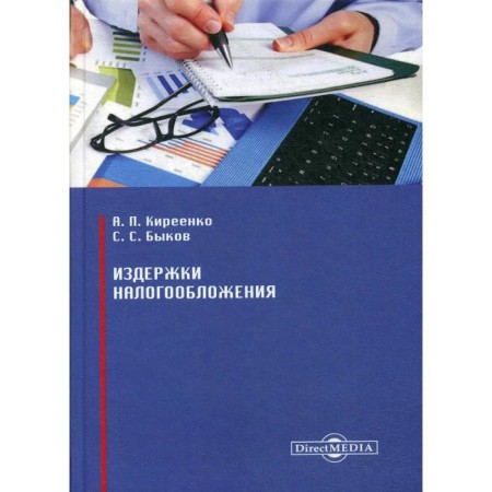 Taxation costs: monograph. Kireenko A.P., Bykov S. S.