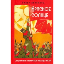 Красное солнце. Секретные восточные походы РККА. Аптекарь П.