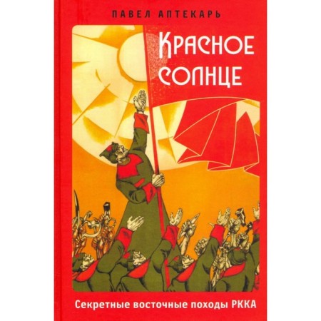 Red sun. Secret eastern campaigns of the Red Army. Pharmacy P.