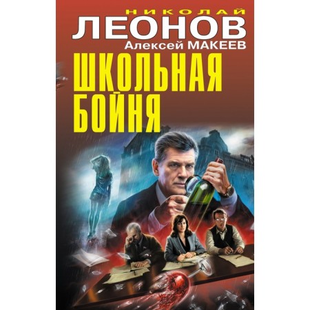 Школьная бойня. Леонов Н.И., Макеев А.В.