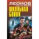 Школьная бойня. Леонов Н.И., Макеев А.В.