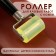 Roller for adhesive work with skin, 17 × 5 cm, wood/silicone