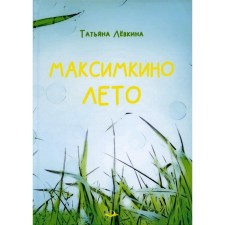 Максимкино лето. Левкина Т.