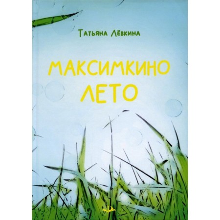 Maximkino summer. Levkina T.