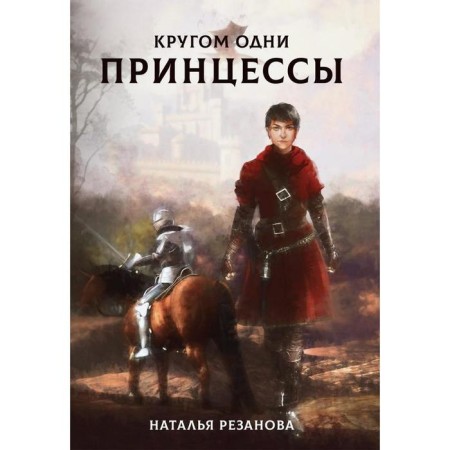 There are only princesses around. Rezanova Natalia