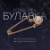 Classic pin, circle, 5 cm, white color in gold