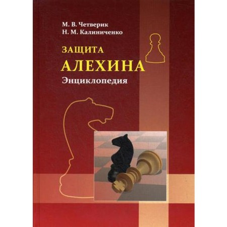 Protection of Alekhin. Encyclopedia. Chetverik M., Kalinichenko N.