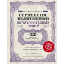 The thinking strategy of rich and poor people. Davlatov S.