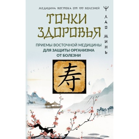 Health points. Eastern medicine techniques to protect the body from illness. Min Lao