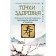 Health points. Eastern medicine techniques to protect the body from illness. Min Lao