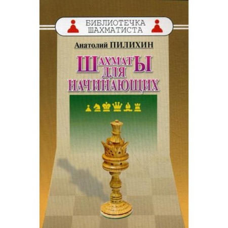 Chess for beginners. Pilikhin A.A.