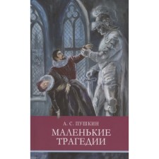 Маленькие трагедии. Пушкин А.