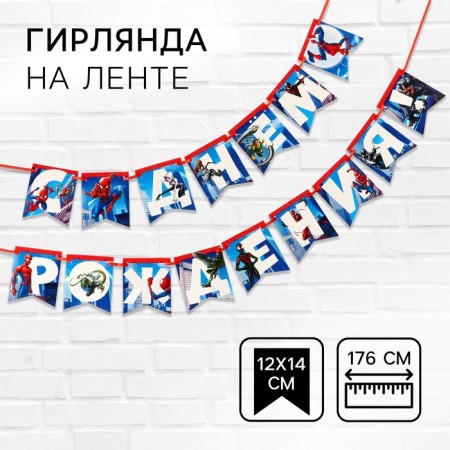 Girland on the tape "Happy Birthday", Spider-Man Dl. 176 cm