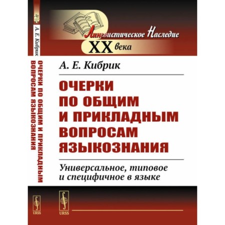 Essays on general and applied issues of linguistics. Universal, typical and specific in the language. Kibrik A.E.