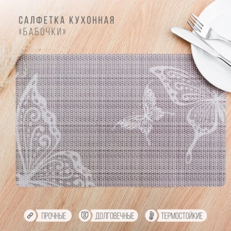 Serving napkin on the table "Butterflies", 26 × 41 cm, set 4 pcs