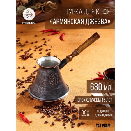 Turk for coffee "Armenian jezva", 680 ml, copper, induction