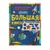 Большая книга с трафаретами